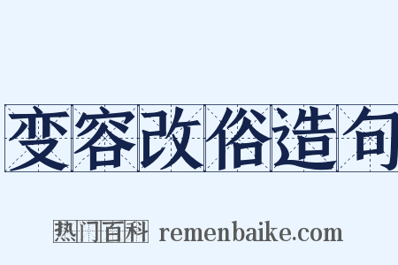 变容改俗造句是什么意思的图片